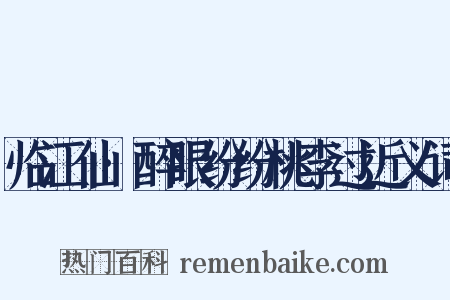 临江仙·醉眼纷纷桃李过近义词是什么意思的图片